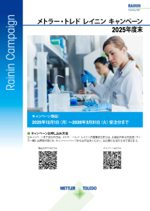 【メトラー・トレド】レイニン 2025年年末年度末キャンペーン